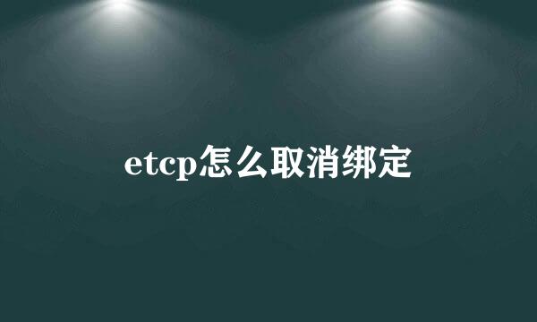 etcp怎么取消绑定