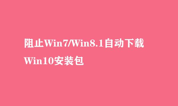 阻止Win7/Win8.1自动下载Win10安装包