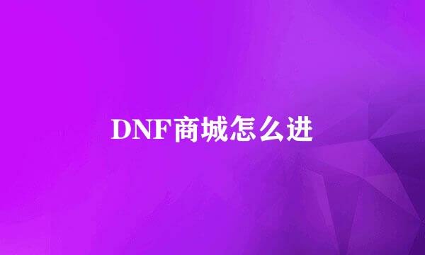 DNF商城怎么进