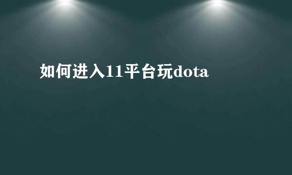 如何进入11平台玩dota
