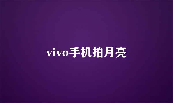 vivo手机拍月亮