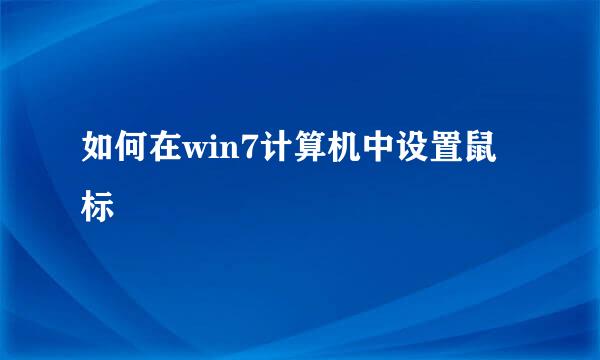 如何在win7计算机中设置鼠标