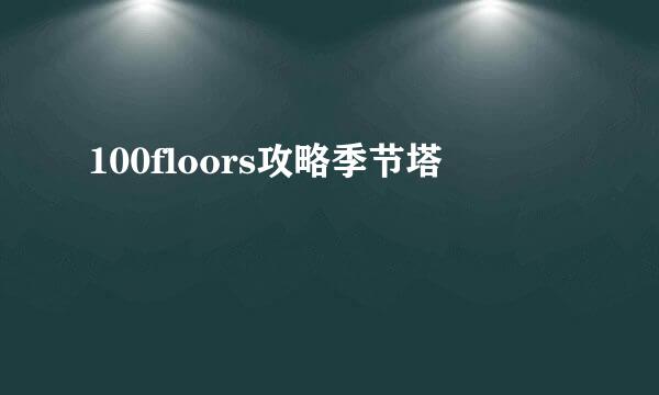 100floors攻略季节塔