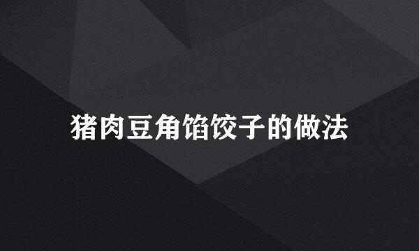 猪肉豆角馅饺子的做法