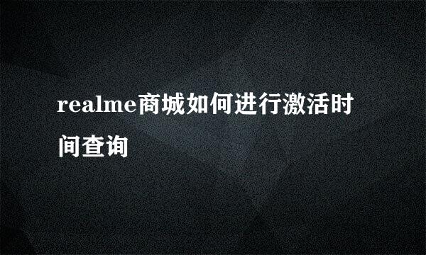 realme商城如何进行激活时间查询
