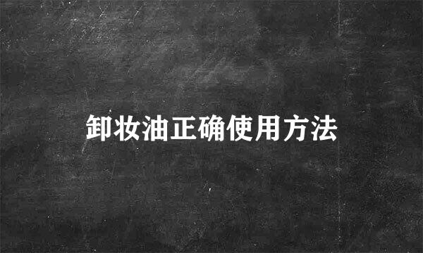 卸妆油正确使用方法