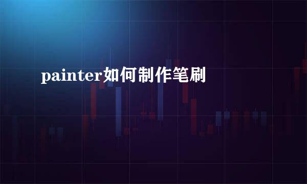painter如何制作笔刷