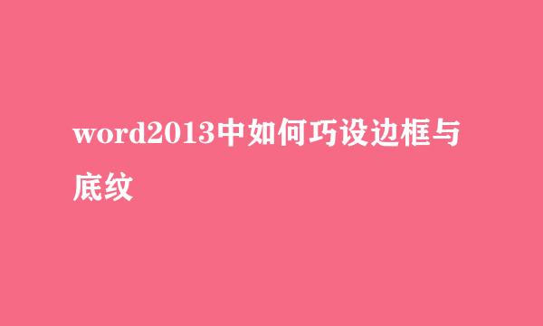 word2013中如何巧设边框与底纹