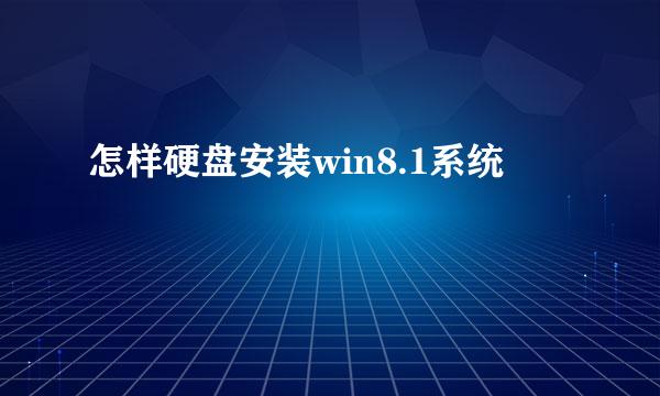 怎样硬盘安装win8.1系统