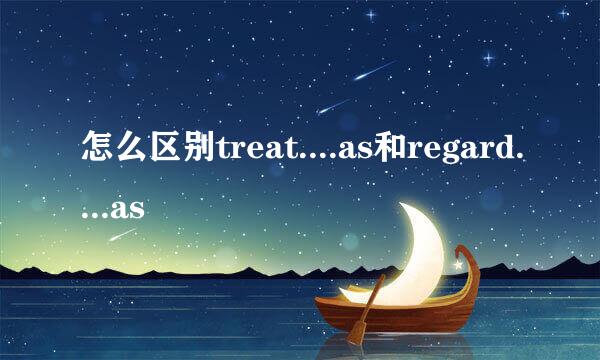怎么区别treat....as和regard....as