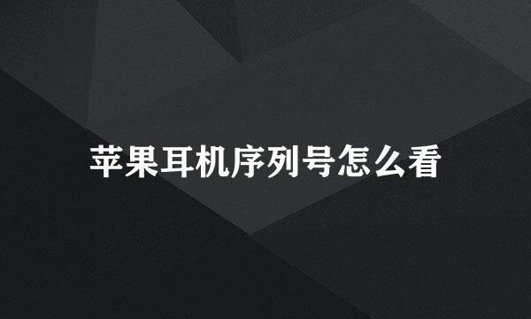苹果耳机序列号怎么看