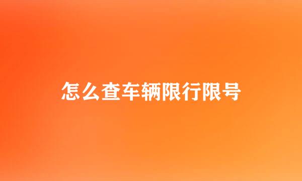 怎么查车辆限行限号