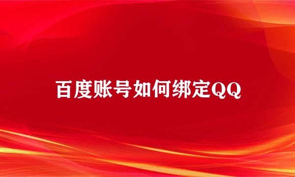 百度账号如何绑定QQ
