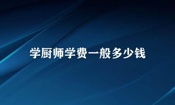 学厨师学费一般多少钱