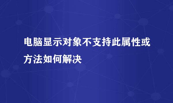 电脑显示对象不支持此属性或方法如何解决