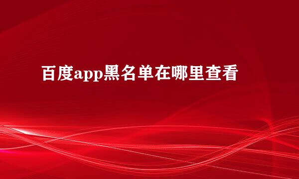 百度app黑名单在哪里查看