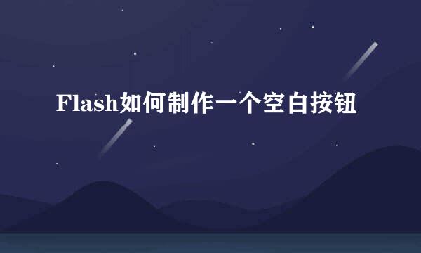 Flash如何制作一个空白按钮