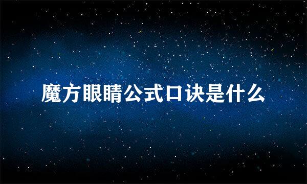 魔方眼睛公式口诀是什么