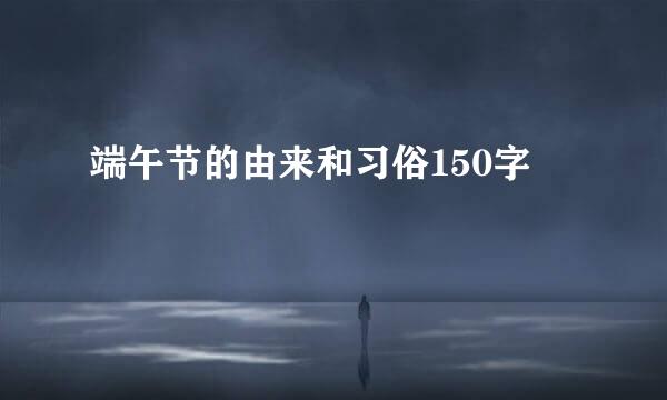 端午节的由来和习俗150字