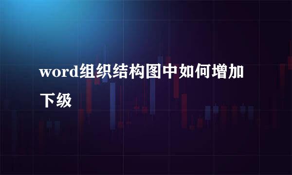 word组织结构图中如何增加下级