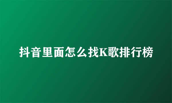 抖音里面怎么找K歌排行榜