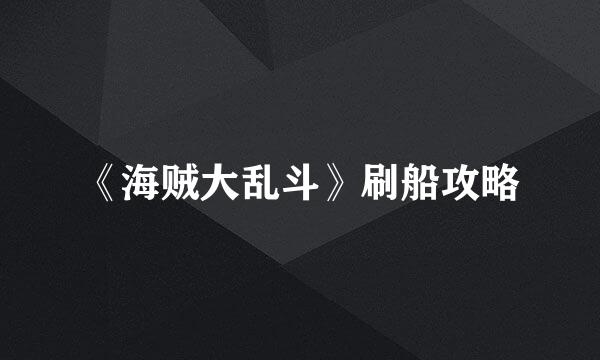 《海贼大乱斗》刷船攻略