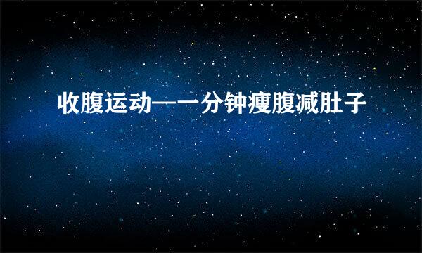 收腹运动—一分钟瘦腹减肚子