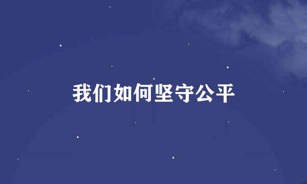 我们如何坚守公平