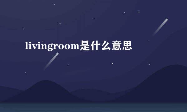 livingroom是什么意思