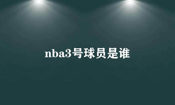 nba3号球员是谁