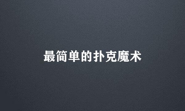 最简单的扑克魔术