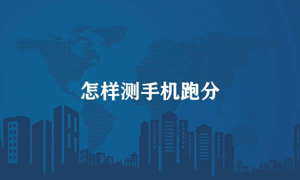 怎样测手机跑分