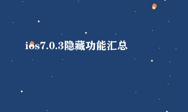 ios7.0.3隐藏功能汇总