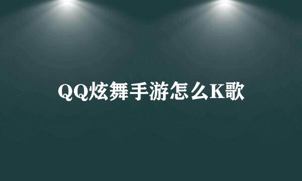 QQ炫舞手游怎么K歌