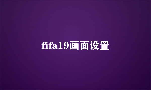 fifa19画面设置