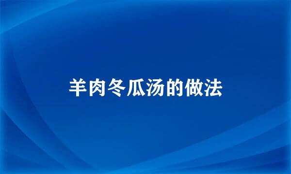 羊肉冬瓜汤的做法