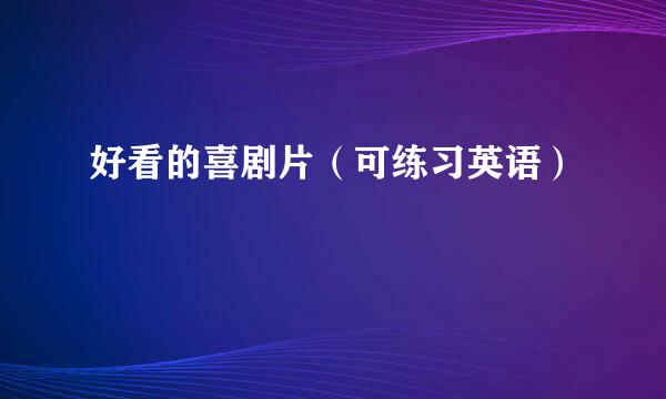 好看的喜剧片（可练习英语）