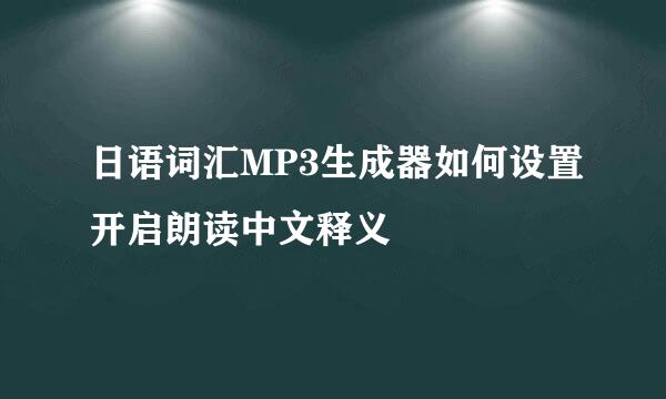 日语词汇MP3生成器如何设置开启朗读中文释义