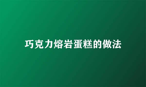 巧克力熔岩蛋糕的做法