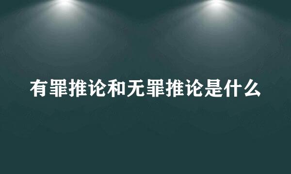 有罪推论和无罪推论是什么