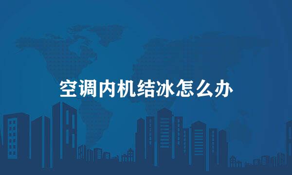 空调内机结冰怎么办