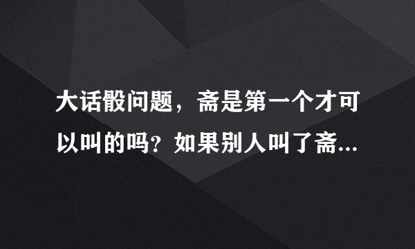 大话骰问题，斋是第一个才可以叫的吗？如果别人叫了斋，你一定要叫斋吗？可以不叫斋么？破斋又是什么