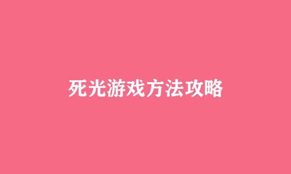 死光游戏方法攻略