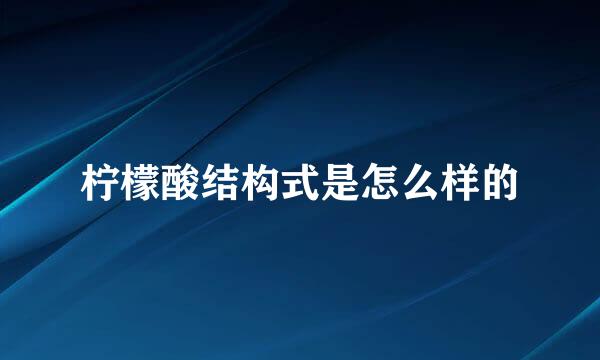 柠檬酸结构式是怎么样的