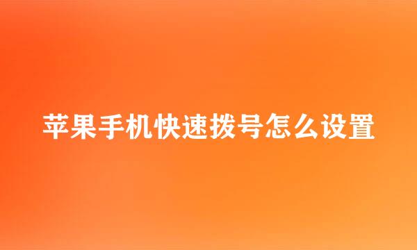 苹果手机快速拨号怎么设置