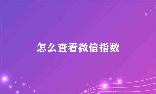 怎么查看微信指数