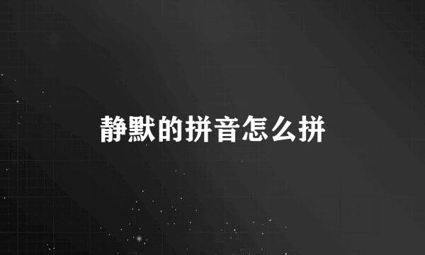 静默的拼音怎么拼