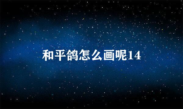 和平鸽怎么画呢14