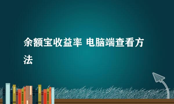 余额宝收益率 电脑端查看方法