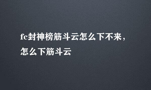 fc封神榜筋斗云怎么下不来，怎么下筋斗云